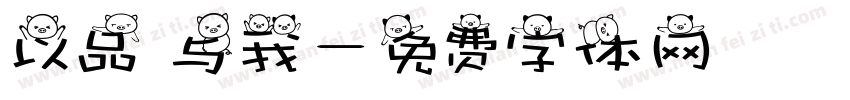 以品 与我字体转换